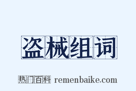 盗械组词是什么意思的图片